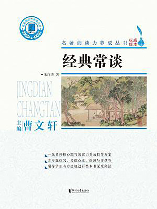 Title details for 经典常谈 by 朱自清 - Available